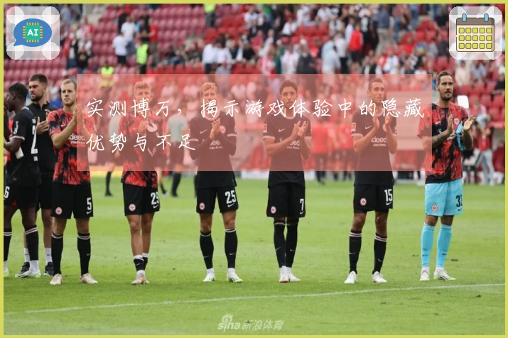 实测博万，揭示游戏体验中的隐藏优势与不足